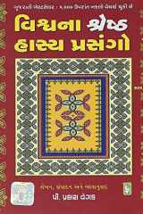 Vishvana Shreshth Hasya Prasango (Gujarati Edition) cover image