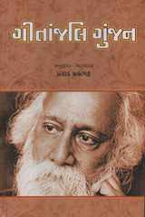 Gitanjali Gunjan (Gujarati Edition) cover image