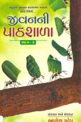 Jivan Ni Pathshala: Rart 1-2 (Gujarati Edition) cover image