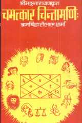 Camatkara-Cintamani Of Bhatta Narayana With Sanskrit Commentary By Malaviya Daivajna Dharmesvara cover image