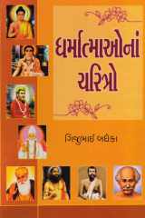 Dharmatmaonan Charitro (Gujarati Edition) cover image