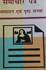 Samachar Patra : Sampadan Avam Prashth Sajja cover image