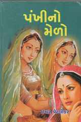 Paṅkhīno meḷo cover image