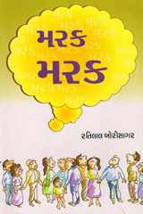 Marak Marak (Gujarati Edition) cover image