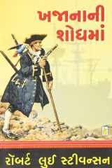 Khajanani Shodhma (Gujarati Edition) cover image