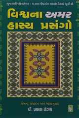 Vishvana Amar Hasya Prasango (Gujarati Edition) cover image