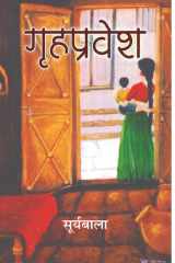 Grihapravesh Bestseller Book by Smt.Suryabala: Grihapravesh cover image