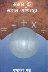 Sansar Ke Mahan Ganitagya cover image
