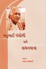Manubhāī Pañcoḷī sāthe vācanayātrā cover image