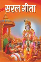 Saral Gita Bestseller Book by Mahesh Sharma: Saral Gita cover image