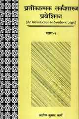 Prateekatamak Tarkashastra Praveshika (Vol. 1) cover image