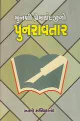 Munshi Premchandjino Punravtar (Gujarati Edition) cover image
