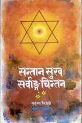Santan Sukh: Sarvanga Chintan cover image