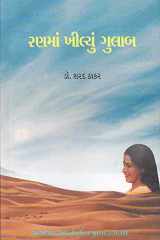 Ran ma khilyu gulab Part 1 cover image