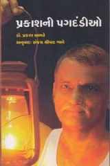 Prakashni Pagdandio (Gujarati Edition) cover image