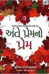 Ante Premno Prem (Gujarati Edition) cover image