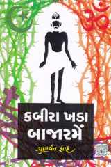 Kabira Khada Bajaarme - Gujarati cover image
