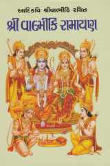 Shree Valmiki Ramayan (Gujarati Edition) - Bestselling Gujarati Book (Gujarati) Hardcover – 2014 cover image