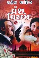 વંશ વિચ્છેદ ૧ [Vansh Vicched Part - 1] cover image