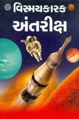 Vismaikarak Antriksh (Gujarati Edition) cover image