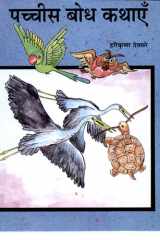 Paccisa Bodha Kathaem? Bestseller Book by Hari Krishna Deosare: Paccisa bodha kathaem? cover image