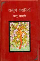 Sampooran Kahaniyan : Mannu Bhandari cover image