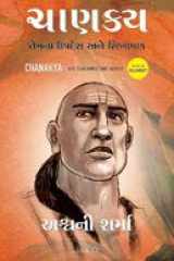 Chanakya: His Teachings and Advice (Gujarati) (Gujarati Edition) cover image