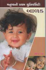 Manushyani Pratham University: Balak (Gujarati Edition) cover image