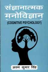 Sangyanaatmak Manovigyaan (Cognitive Psychology) cover image