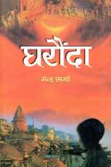 Gharaunda Bestseller Book by Manu Sharma: Gharaunda cover image