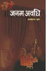 Janama Avadhi Bestseller Book by Ushakira?a Khana: Janama avadhi cover image