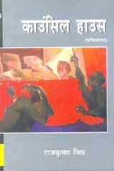 Council House (Hindi Edition) cover image