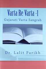 વાર્તા રે વાર્તા cover image