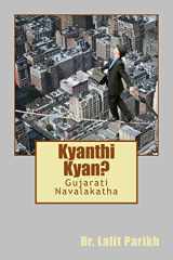 ક્યાંથી ક્યાં cover image