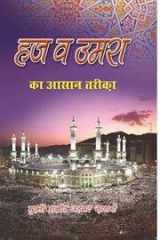 Hajj Wa Umrah Ka Aasan Qarika cover image