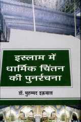 Islam Mein Dharmik Chintan Ki Punarrachna cover image