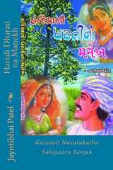 હરિયાળી ધરતીનાં મનેખ cover image