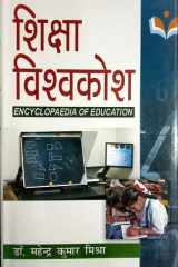 Shiksha Vishvakosh (in 10 Vol. Set) : Encyclopaedia Of Education cover image