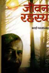 Jivana rahasya Bestseller Book by Bhai Parmanand: Jivana rahasya cover image