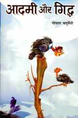 Aadmi Aur Giddha - Bestseller Book by Gopal Chaturvedi: Aadmi Aur Giddha cover image