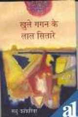 Khule Gagan Ke Lal Sitare cover image
