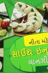 South Indian Recipes (Gujarati Edition) cover image