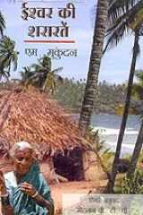 Ishwar Ki Shararaten (Novel in Hindi) cover image