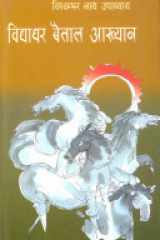 Vidyadhar Baitaal Aakhayan cover image