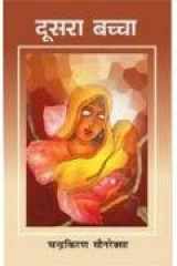 Doosara Bachchha (Hindi) cover image
