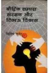 Bouddhik Sampada Sanrakshan Aur Tikau Vikas cover image