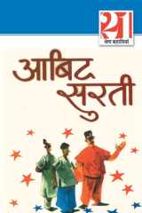 21Shreshtha Kahaniyan Abid Surti cover image