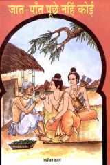 Jata-Panta Puche Nahi Koi Bestseller Book by Vyathit Hridaya: Jata-panta puche nahi koi cover image