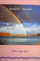 શબ્દોને પાલવડે cover image