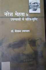 Nareśa Mehatā ke upanyāsoṃ meṃ caritra-sr̥shṭi cover image